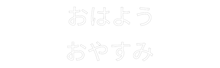 Custom Neon Sign Online Editor おはよう
おやすみ