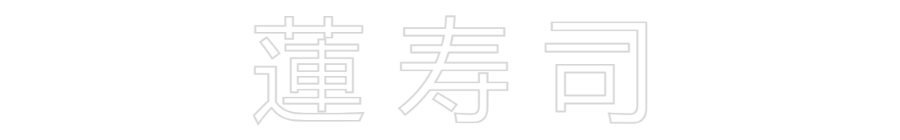 Custom Neon Sign Online Editor 蓮 寿 司