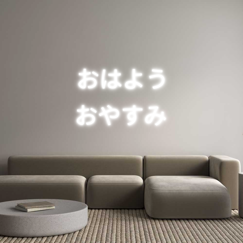 Custom Neon Sign Online Editor おはよう
おやすみ