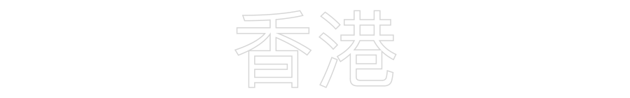 Custom Neon Sign Online Editor 香港