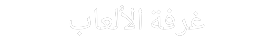 Editor on-line de sinal de néon personalizado الألعاب غرفة