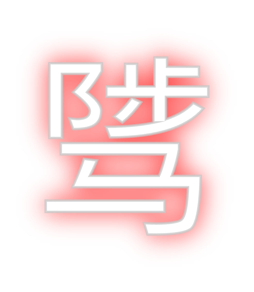 Egendefinert Neon Sign Online Editor 
骘