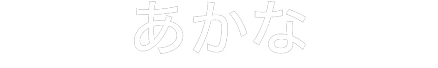 Custom Neon Sign Online Editor あかな