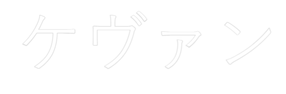 Custom Neon Sign Online Editor ケヴァン